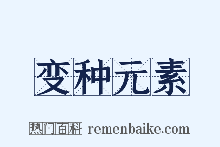 变种元素是什么意思的图片